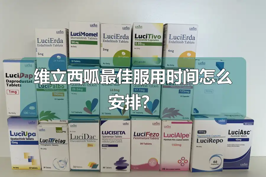 维立西呱最佳服用时间怎么安排?