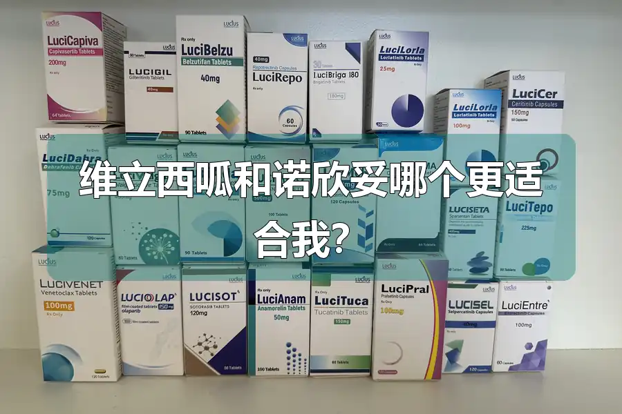 维立西呱和诺欣妥哪个更适合我？