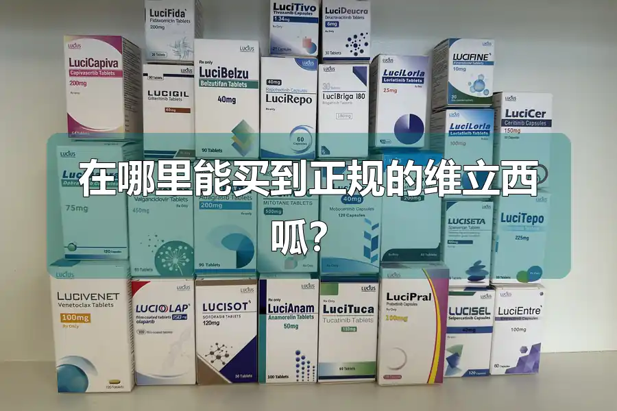 在哪里能买到正规的维立西呱？