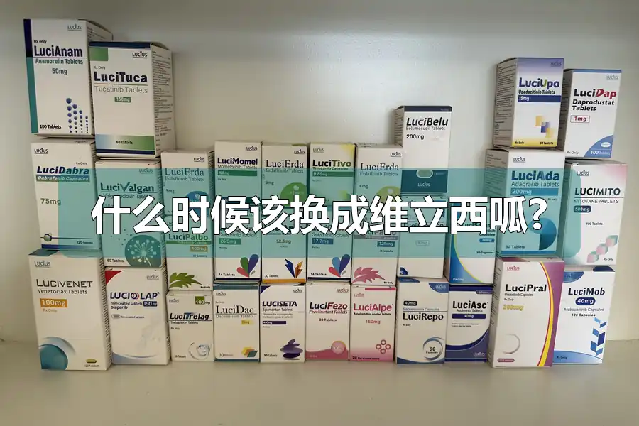 什么时候该换成维立西呱?