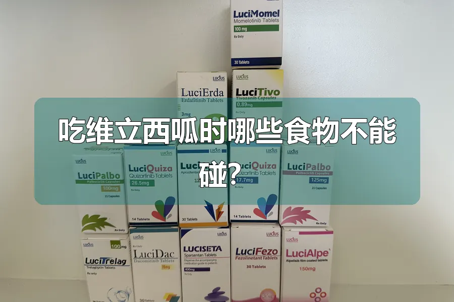 吃维立西呱时哪些食物不能碰?