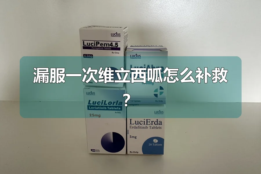 漏服一次维立西呱怎么补救?