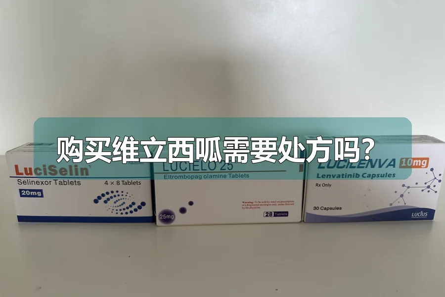 购买维立西呱需要处方吗？