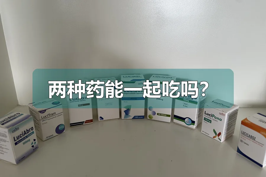 两种药能一起吃吗？