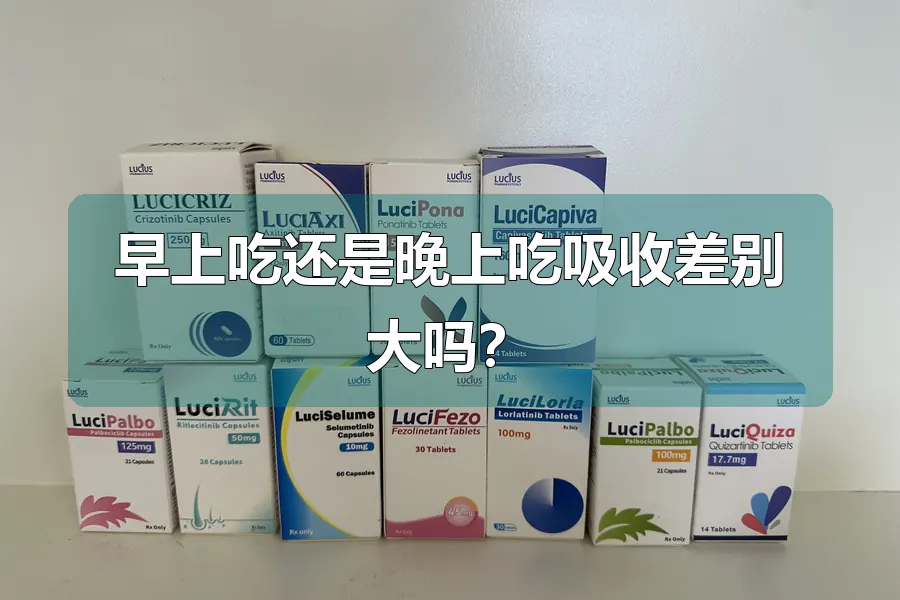 早上吃还是晚上吃吸收差别大吗？