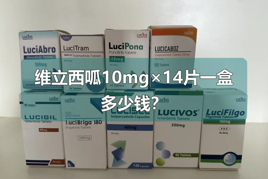 维立西呱10mg×14片一盒多少钱？
